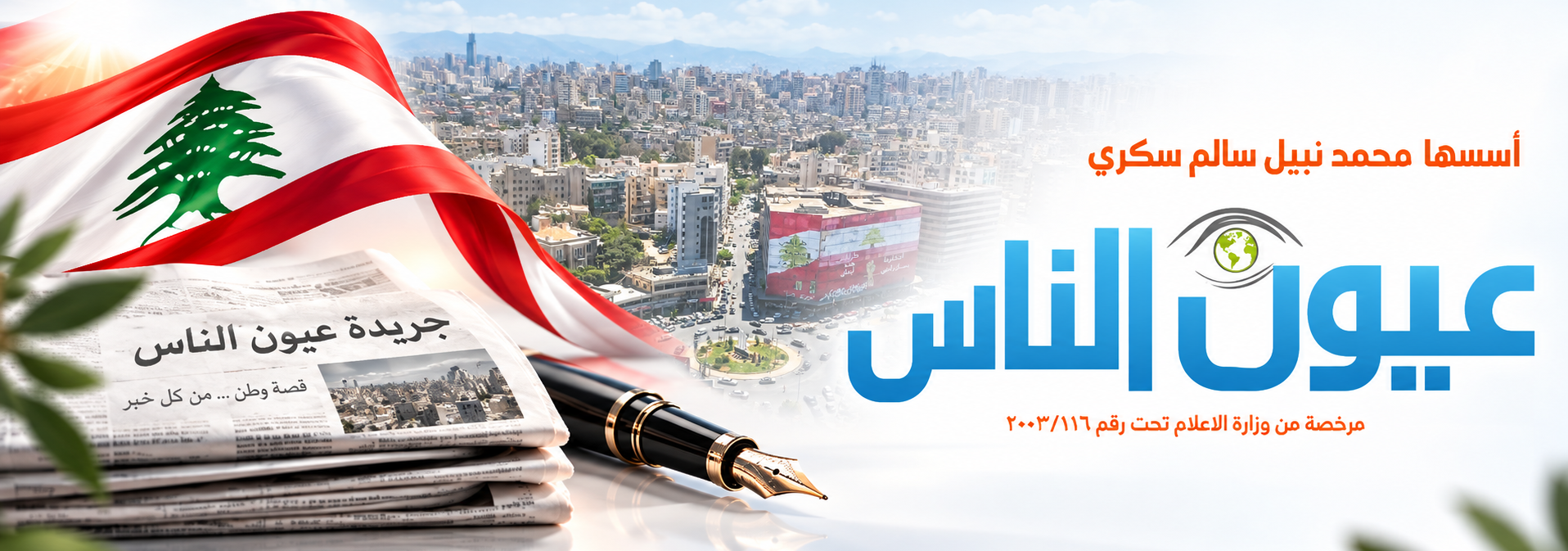 عيون الناس